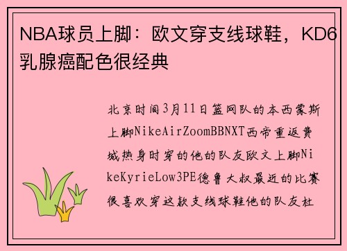 NBA球员上脚：欧文穿支线球鞋，KD6乳腺癌配色很经典