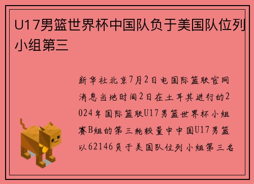 U17男篮世界杯中国队负于美国队位列小组第三