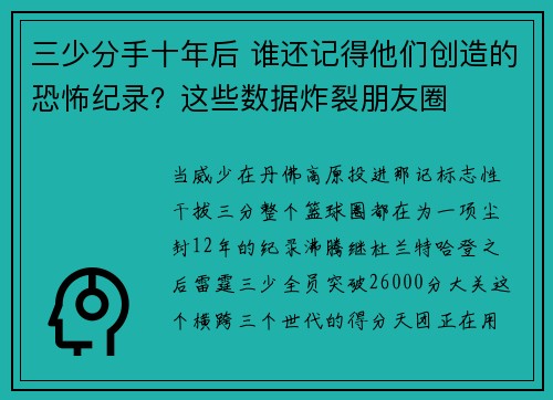三少分手十年后 谁还记得他们创造的恐怖纪录？这些数据炸裂朋友圈