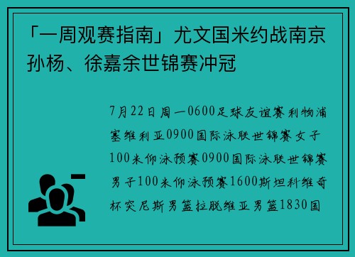 「一周观赛指南」尤文国米约战南京 孙杨、徐嘉余世锦赛冲冠