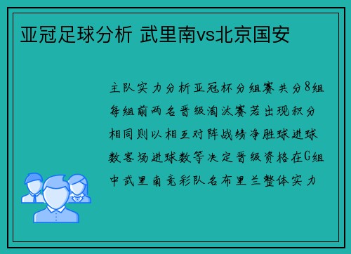 亚冠足球分析 武里南vs北京国安