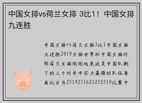 中国女排vs荷兰女排 3比1！中国女排九连胜