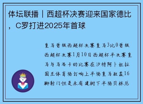 体坛联播｜西超杯决赛迎来国家德比，C罗打进2025年首球