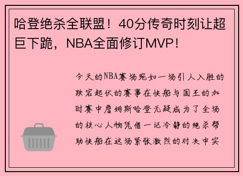 哈登绝杀全联盟！40分传奇时刻让超巨下跪，NBA全面修订MVP！
