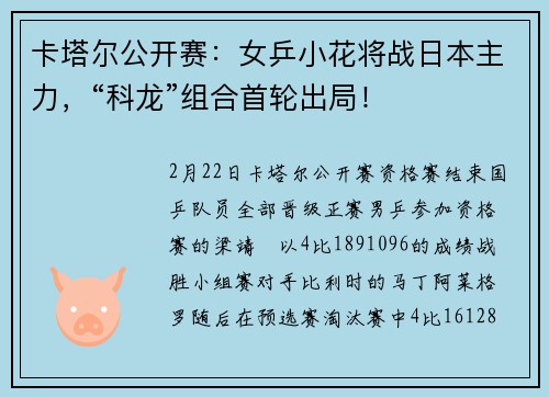 卡塔尔公开赛：女乒小花将战日本主力，“科龙”组合首轮出局！