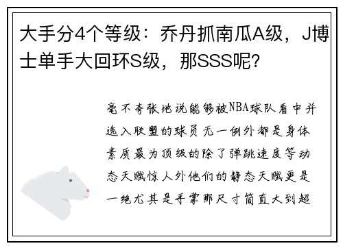 大手分4个等级：乔丹抓南瓜A级，J博士单手大回环S级，那SSS呢？