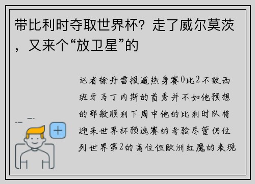 带比利时夺取世界杯？走了威尔莫茨，又来个“放卫星”的