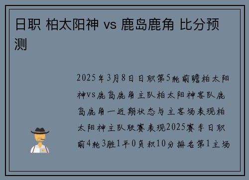 日职 柏太阳神 vs 鹿岛鹿角 比分预测