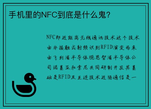 手机里的NFC到底是什么鬼？