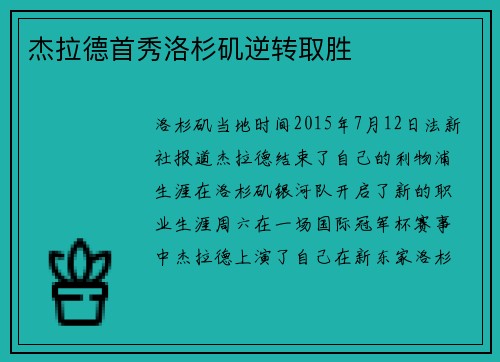 杰拉德首秀洛杉矶逆转取胜