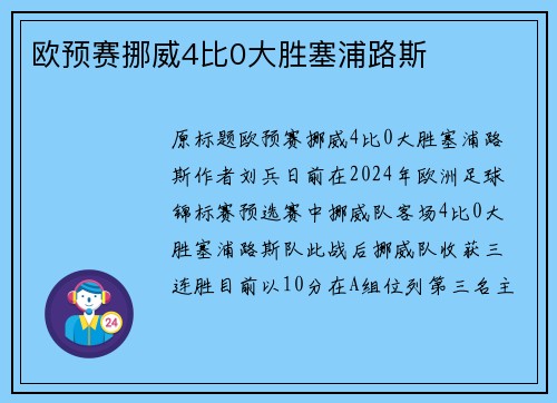 欧预赛挪威4比0大胜塞浦路斯