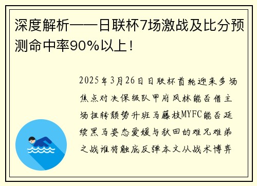 深度解析——日联杯7场激战及比分预测命中率90%以上！