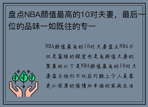 盘点NBA颜值最高的10对夫妻，最后一位的品味一如既往的专一