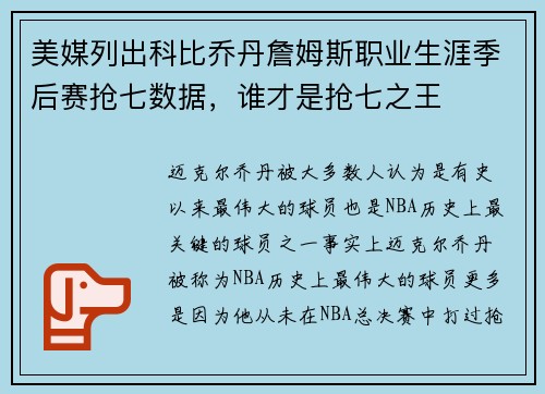 美媒列出科比乔丹詹姆斯职业生涯季后赛抢七数据，谁才是抢七之王