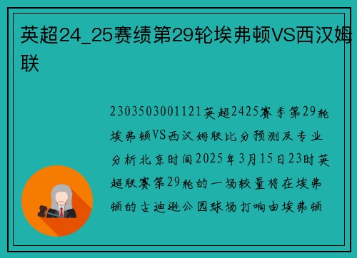 英超24_25赛绩第29轮埃弗顿VS西汉姆联