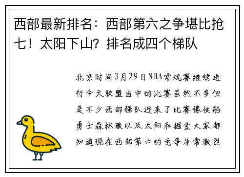 西部最新排名：西部第六之争堪比抢七！太阳下山？排名成四个梯队