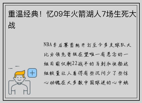 重温经典！忆09年火箭湖人7场生死大战