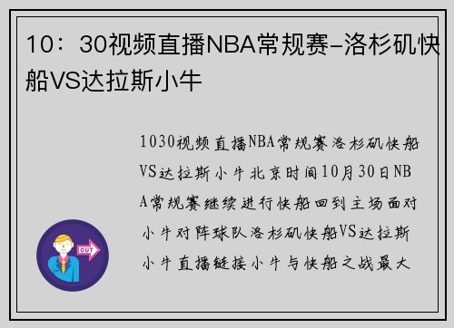 10：30视频直播NBA常规赛-洛杉矶快船VS达拉斯小牛