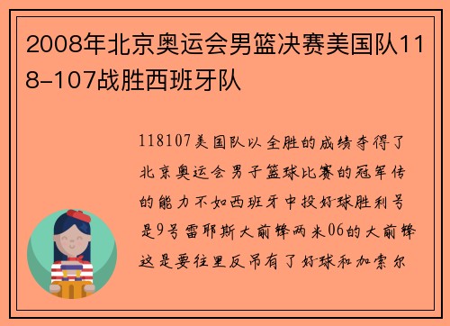 2008年北京奥运会男篮决赛美国队118-107战胜西班牙队