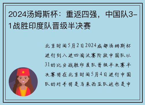 2024汤姆斯杯：重返四强，中国队3-1战胜印度队晋级半决赛