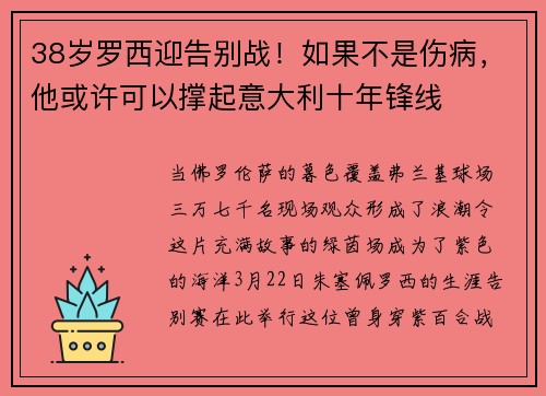 38岁罗西迎告别战！如果不是伤病，他或许可以撑起意大利十年锋线