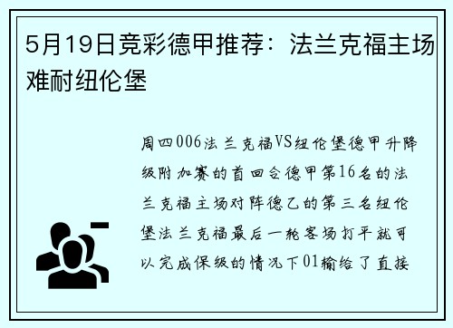 5月19日竞彩德甲推荐：法兰克福主场难耐纽伦堡