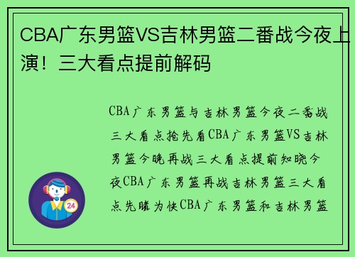 CBA广东男篮VS吉林男篮二番战今夜上演！三大看点提前解码
