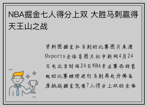 NBA掘金七人得分上双 大胜马刺赢得天王山之战