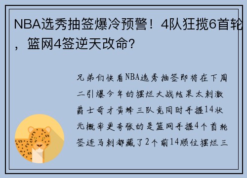 NBA选秀抽签爆冷预警！4队狂揽6首轮，篮网4签逆天改命？