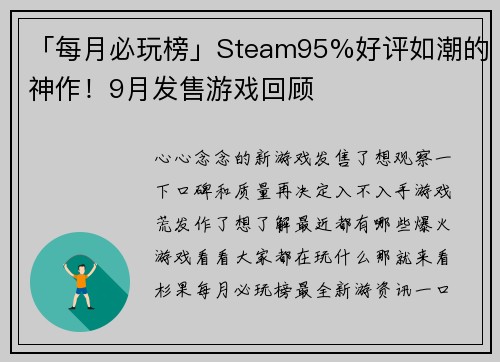 「每月必玩榜」Steam95%好评如潮的神作！9月发售游戏回顾