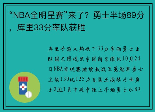 “NBA全明星赛”来了？勇士半场89分，库里33分率队获胜