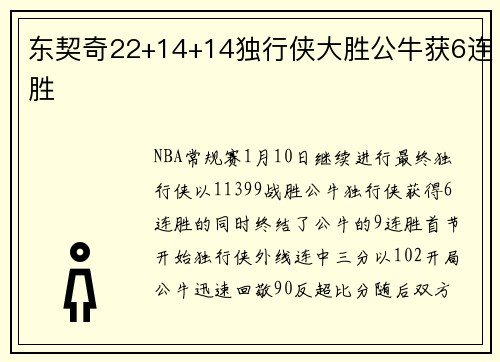 东契奇22+14+14独行侠大胜公牛获6连胜