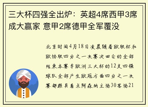 三大杯四强全出炉：英超4席西甲3席成大赢家 意甲2席德甲全军覆没