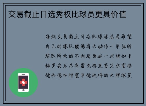 交易截止日选秀权比球员更具价值