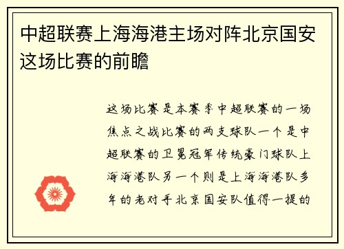 中超联赛上海海港主场对阵北京国安这场比赛的前瞻
