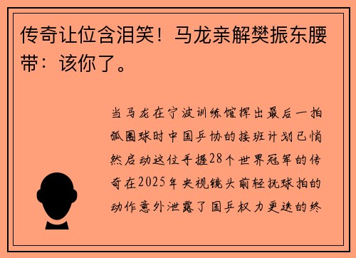 传奇让位含泪笑！马龙亲解樊振东腰带：该你了。