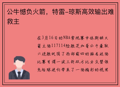 公牛憾负火箭，特雷-琼斯高效输出难救主