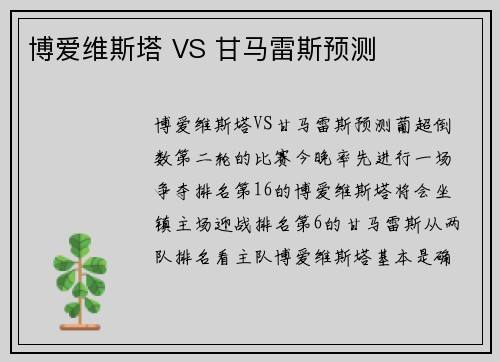 博爱维斯塔 VS 甘马雷斯预测