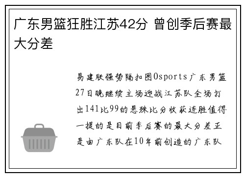 广东男篮狂胜江苏42分 曾创季后赛最大分差