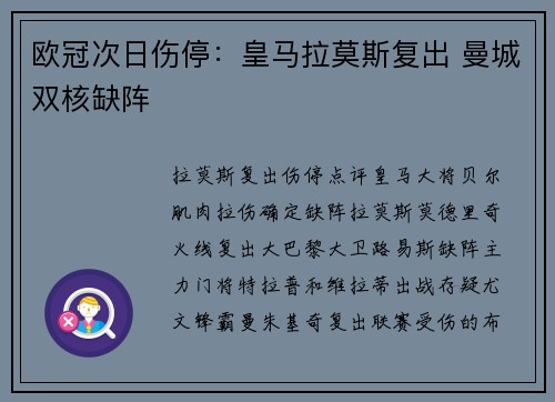 欧冠次日伤停：皇马拉莫斯复出 曼城双核缺阵