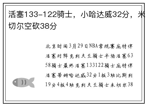 活塞133-122骑士，小哈达威32分，米切尔空砍38分