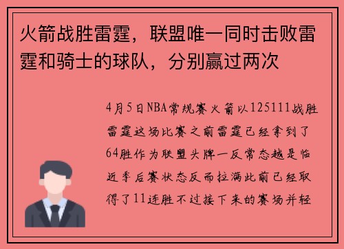 火箭战胜雷霆，联盟唯一同时击败雷霆和骑士的球队，分别赢过两次