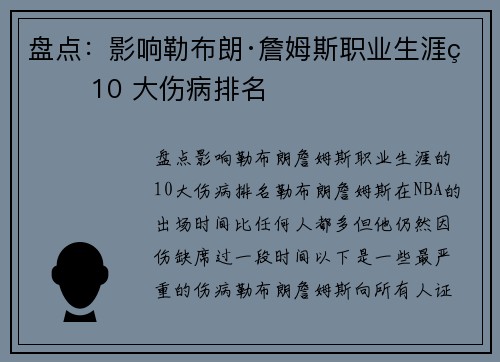 盘点：影响勒布朗·詹姆斯职业生涯的 10 大伤病排名