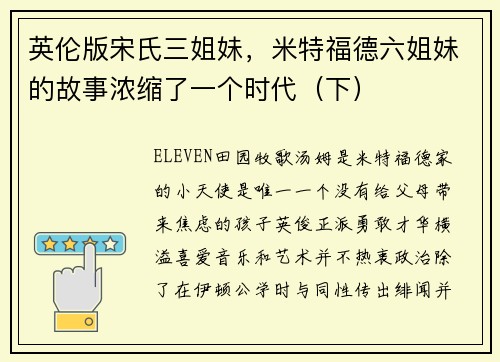 英伦版宋氏三姐妹，米特福德六姐妹的故事浓缩了一个时代（下）