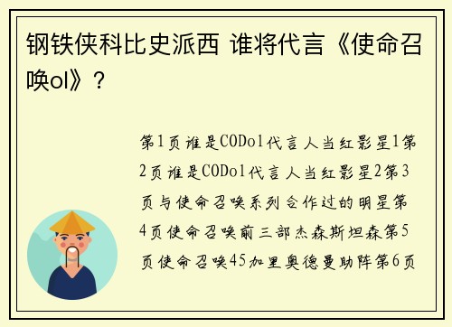 钢铁侠科比史派西 谁将代言《使命召唤ol》？