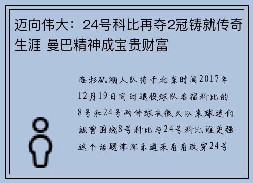 迈向伟大：24号科比再夺2冠铸就传奇生涯 曼巴精神成宝贵财富