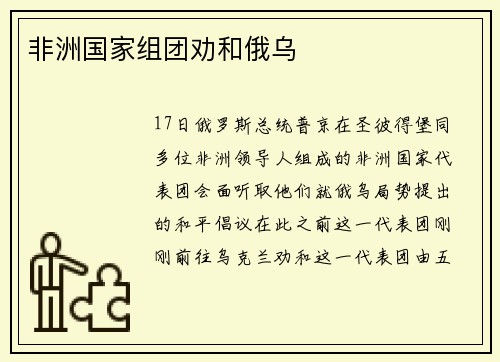非洲国家组团劝和俄乌