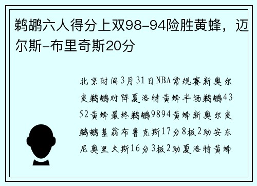 鹈鹕六人得分上双98-94险胜黄蜂，迈尔斯-布里奇斯20分