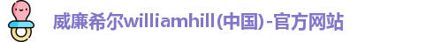 威廉希尔体育app官网